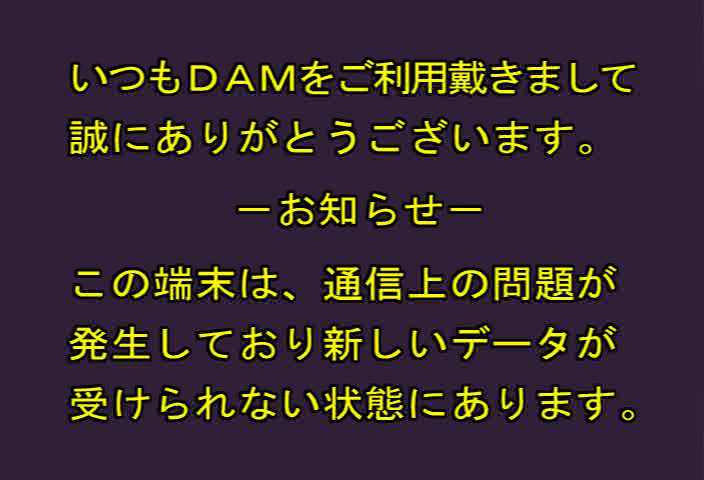 error screen いつもDAM