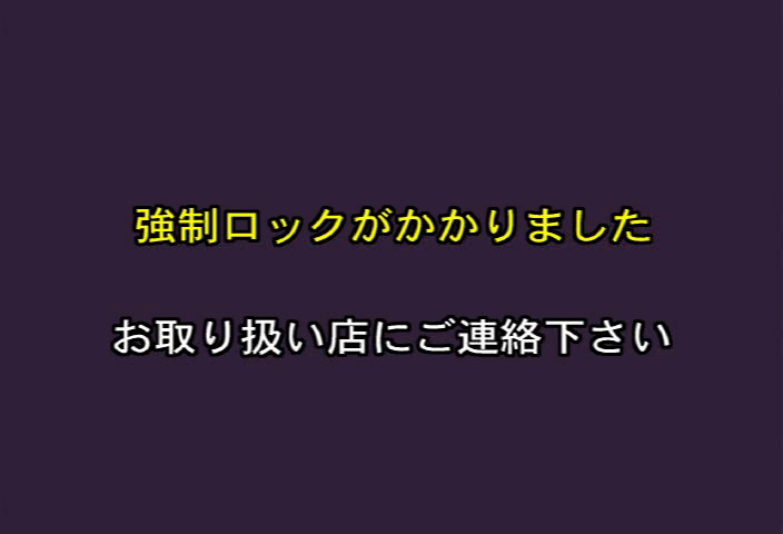 lock screen says 強制ロックがかかりました お取り扱い店にご連絡下さい